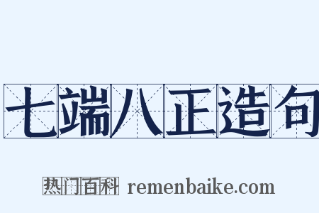 七端八正造句是什么意思的图片